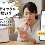 ハックティックが届かない理由｜いつ届くのか予定日と確認すべきポイント