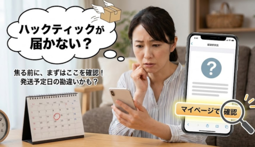 ハックティックが届かない理由｜いつ届くのか予定日と確認すべきポイント