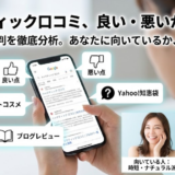 ハックティックの口コミは本当？評判と向く人向かない人を解説