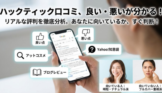 ハックティックの口コミは本当？評判と向く人向かない人を解説