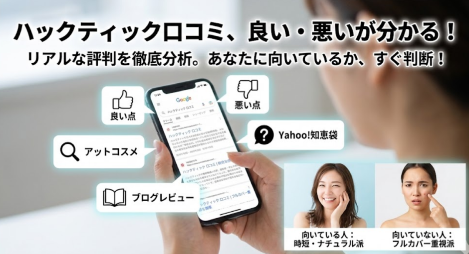 ハックティックの口コミは本当？評判と向く人向かない人を解説