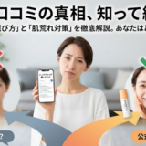 ハックティックの悪い口コミの真相！購入前に知るべきデメリットや怪しいとされる注意点