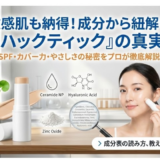 ハックティックの成分の特徴まとめ｜カバー力やUV対策まで解説