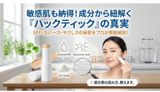 ハックティックの成分の特徴まとめ｜カバー力やUV対策まで解説