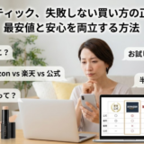 ハックティックの最安値の真相｜半額の誤解や1980円条件など注意点まとめ