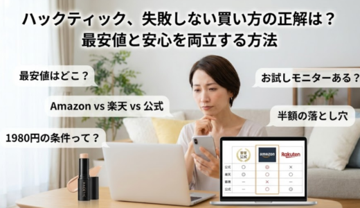 ハックティックの最安値の真相｜半額の誤解や1980円条件など注意点まとめ