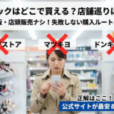 ハックティックはどこで買える？販売店と市販情報を徹底調査した結論