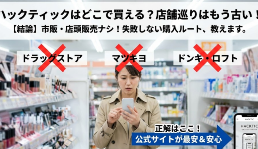ハックティックはどこで買える？販売店と市販情報を徹底調査した結論
