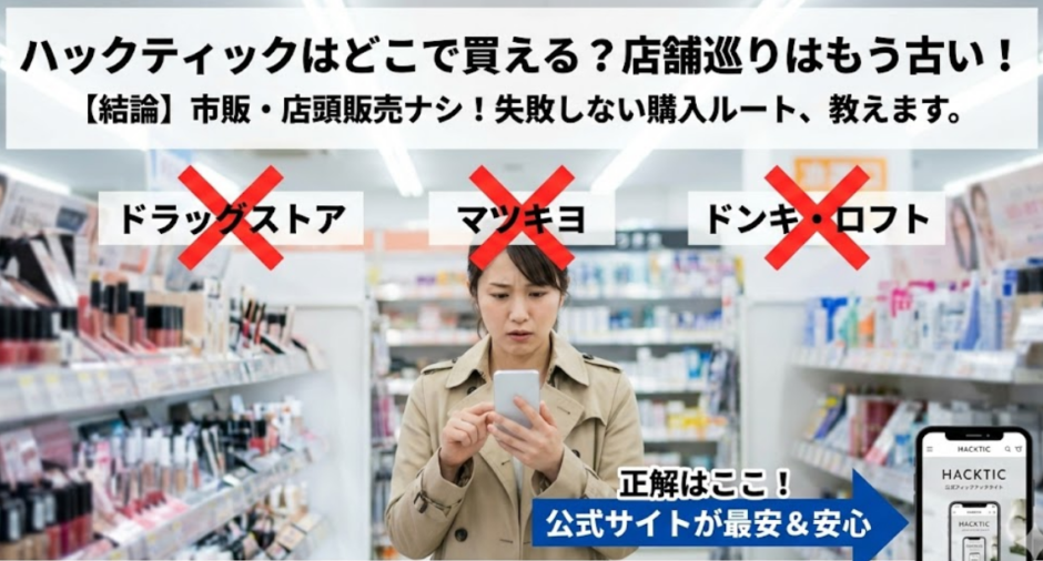 ハックティックはどこで買える？販売店と市販情報を徹底調査した結論