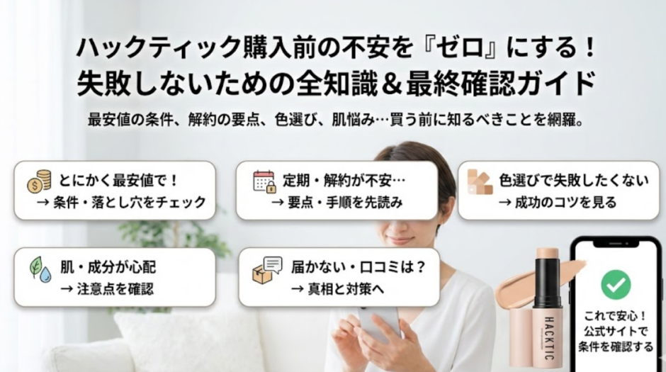 ハックティック完全ガイド｜購入前の不安を1記事で解決！