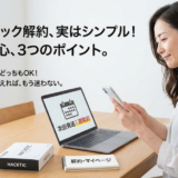 ハックティック解約の全手順｜自動継続と定期コースの落とし穴