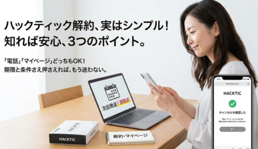 ハックティック解約の全手順｜自動継続と定期コースの落とし穴