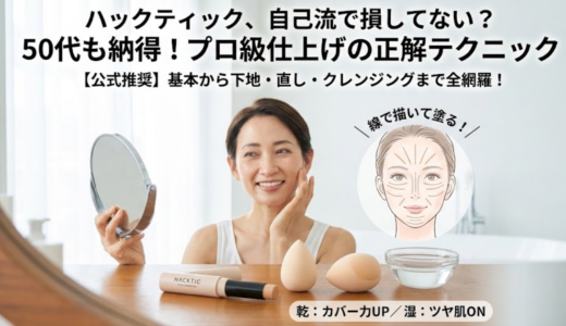 下地から塗り方まで分かるハックティックの使い方まとめ完全版
